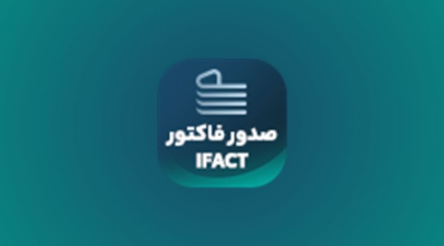 افزونه صدور فاکتور آی فکت