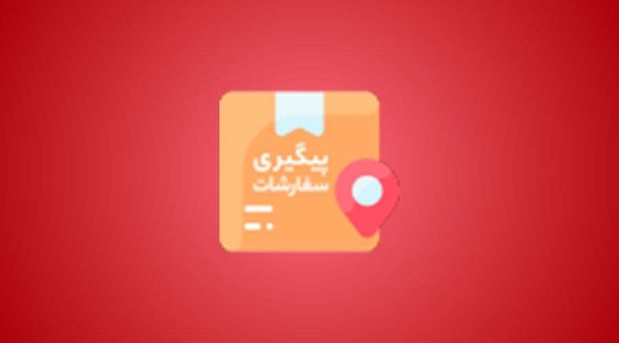 افزونه پیگیری سفارش نوین