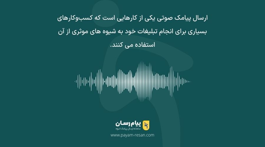 ارسال پیامک صوتی انبوه