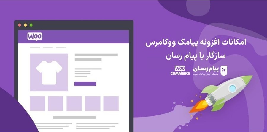 امکانات پیامک ووکامرس