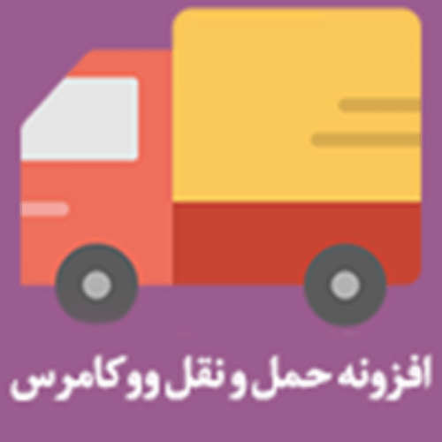 افزونه حمل و نقل ووکامرس