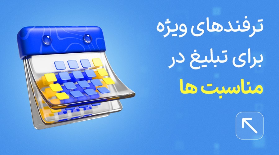 تبلیغات در مناسبت ها