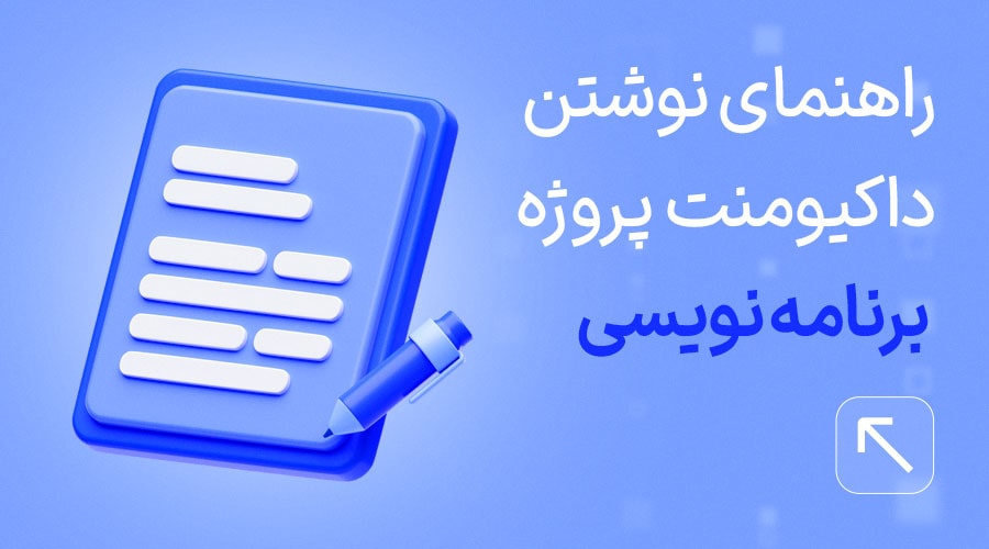 نوشتن داکیومنت در پروژه برنامه نویسی