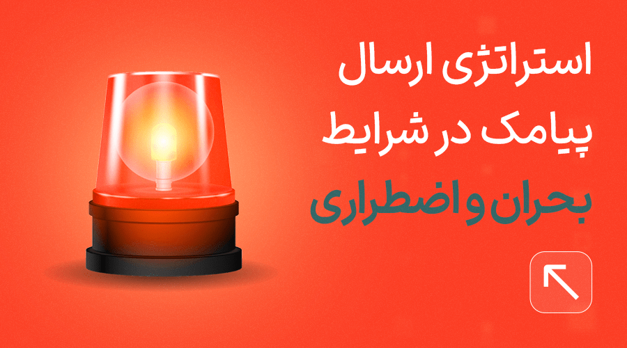 ارسال پیامک در بحران ها