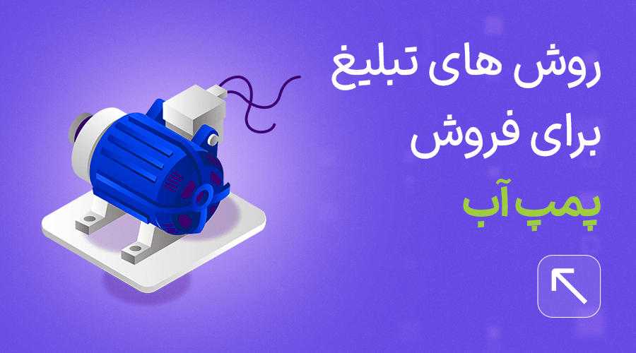 روش های تبلیغ برای فروش پمپ آب