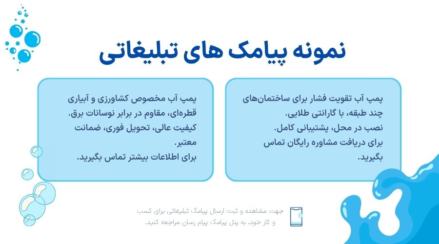 تبلیغات و اطلاع رسانی آب