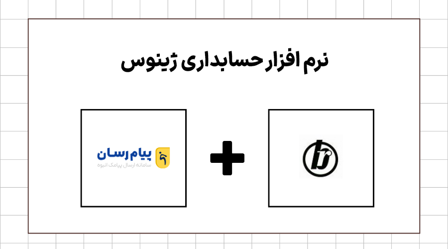 نرم افزار حسابداری ژینوس