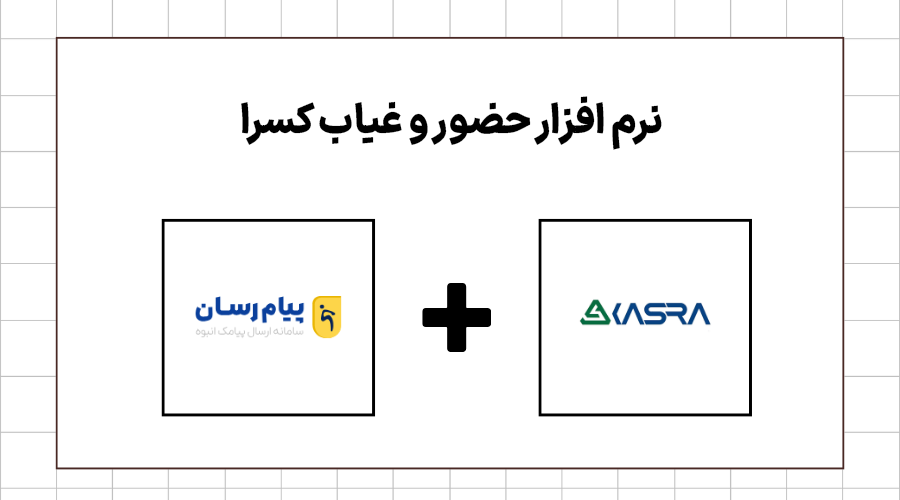 نرم افزار حضور و غیاب کسرا