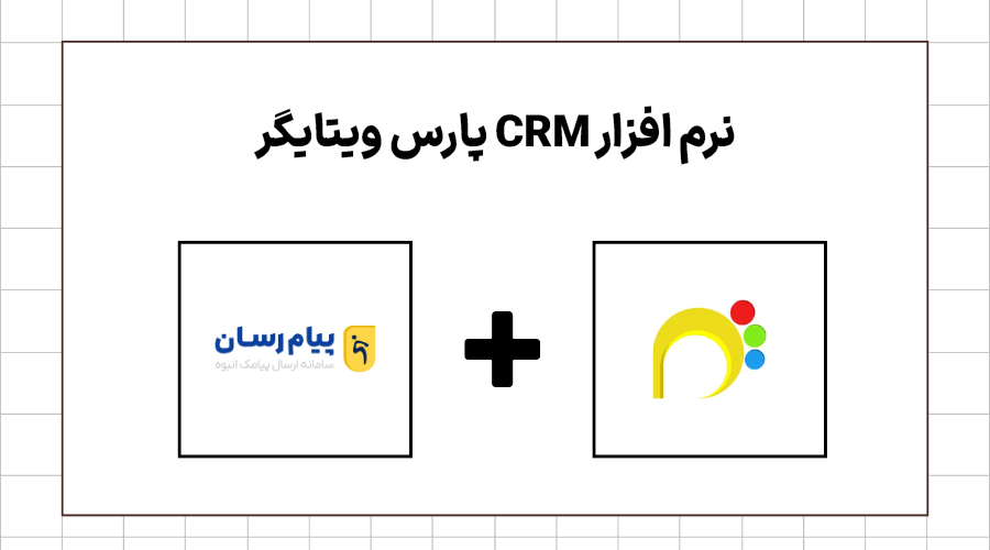 نرم افزار crm پارس ویتایگر