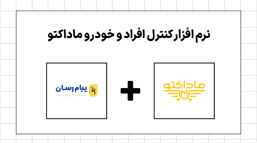 نرم افزار کنترل افراد ماداکتو