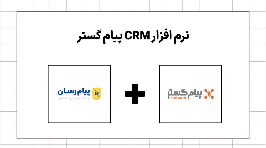 نرم افزار crm پیام گستر