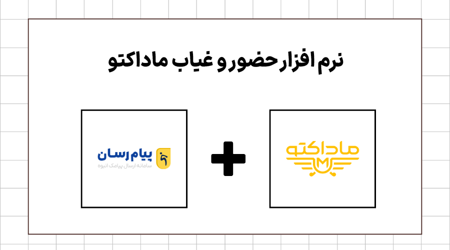 نرم افزار حضور و غیاب ماداکتو