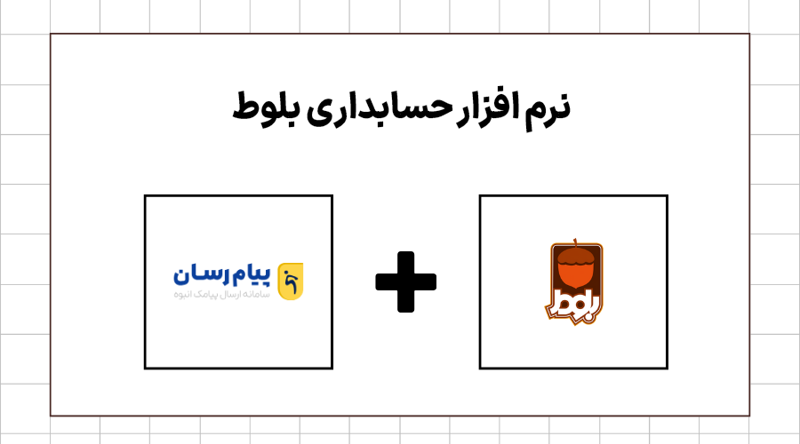 نرم افزار حسابداری بلوط