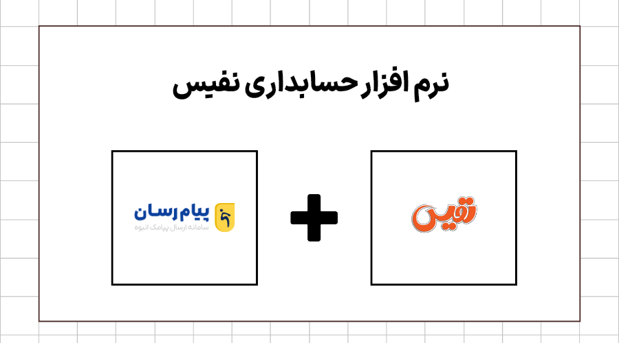 نرم افزار حسابداری نفیس