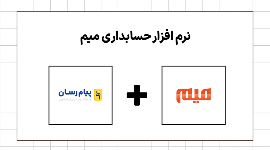 نرم افزار حسابداری میم