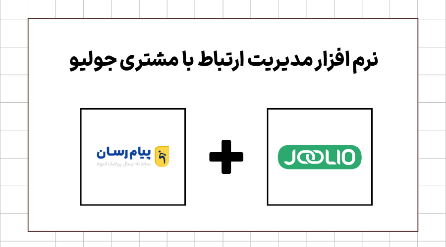 نرم افزار ارتباط با مشتری جولیو