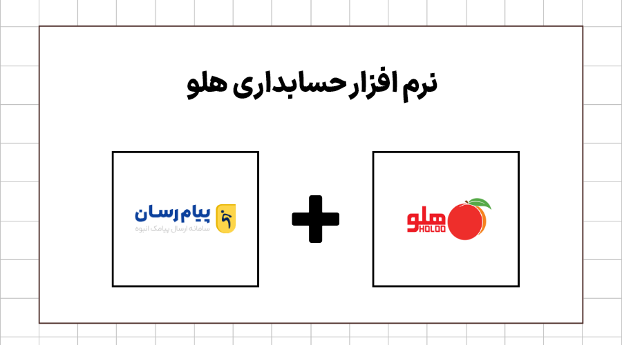 نرم افزار حسابداری هلو