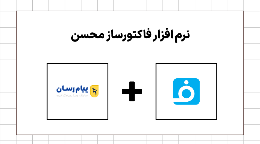 نرم افزار فاکتورساز محسن