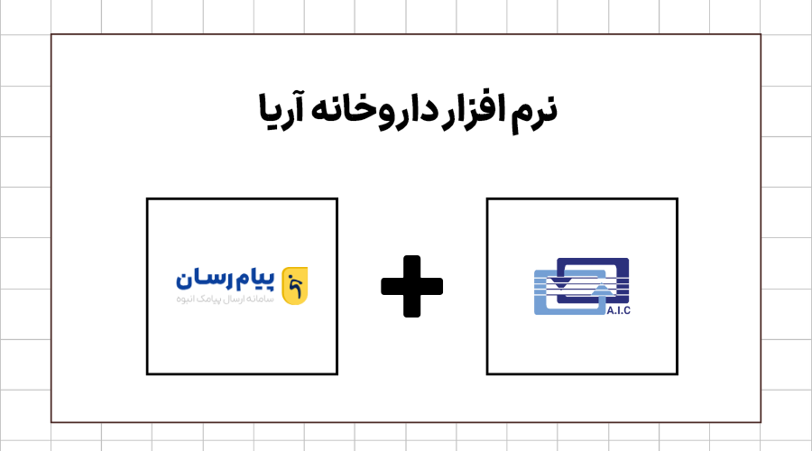 نرم افزار داروخانه آریا