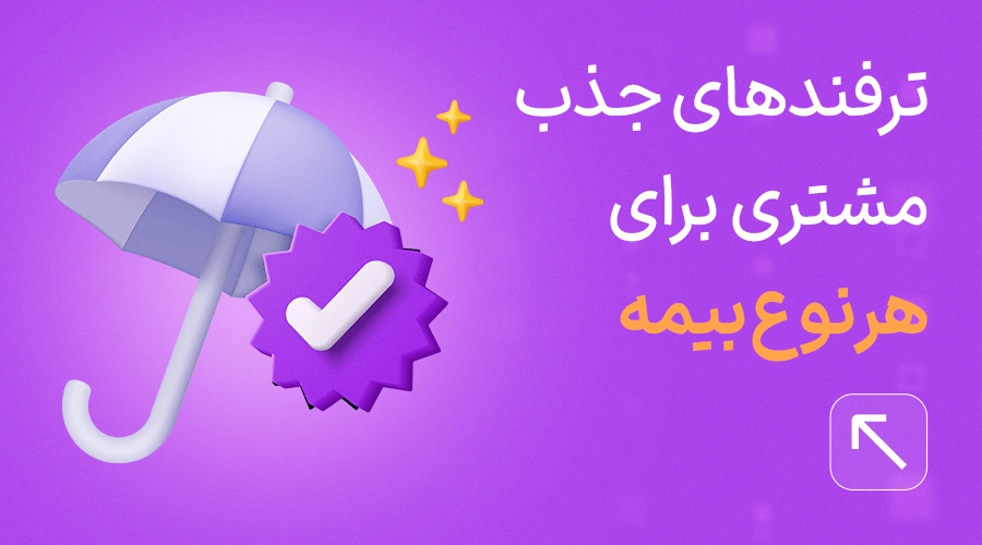 جذب مشتری برای بیمه نامه