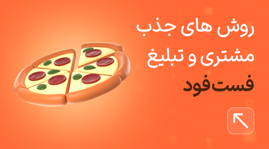 تبلیغات فست فودی