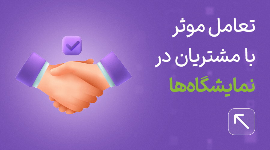 جذب مشتری موثر در نمایشگاه