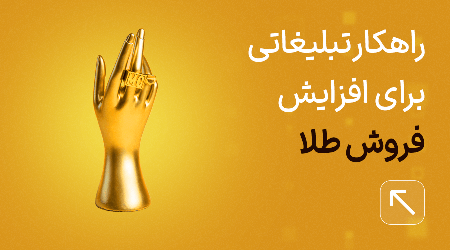 راهکارهای افزایش فروش طلا