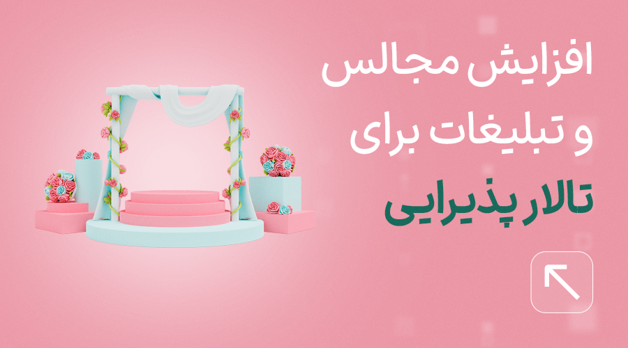 تبلیغ برای تالار مجالس عروسی