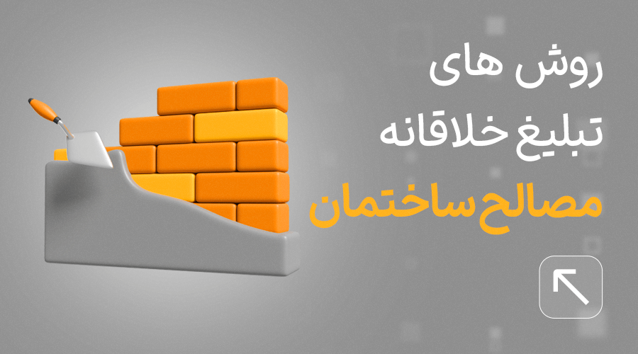 تبلیغات محصولات ساختمانی