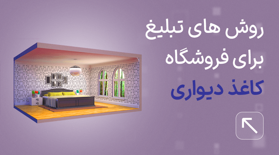 فروشگاه کاغذ دیواری