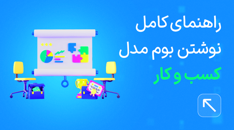 نوشتن بوم مدل کسب و کار