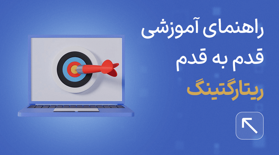 آموزش ریتارگتینگ