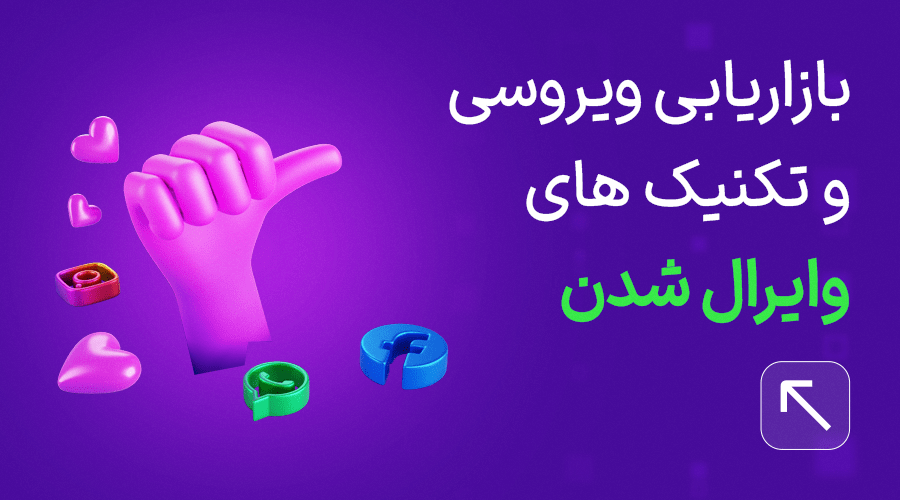 بازاریابی ویروسی