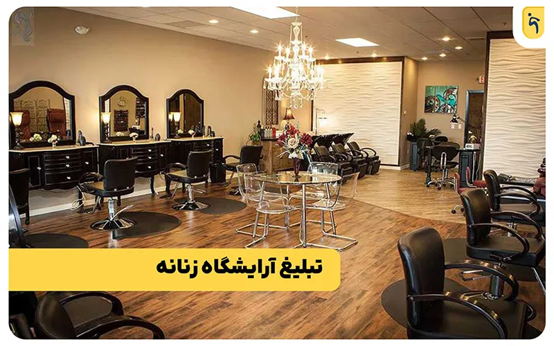 تبلیغ آرایشگاه زنانه با پنل پیامکی