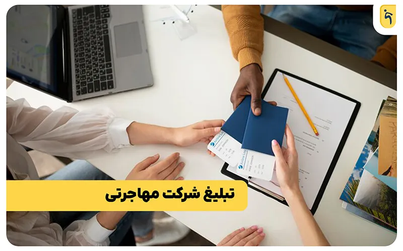 نحوه تبلیغ شرکت مهاجرتی