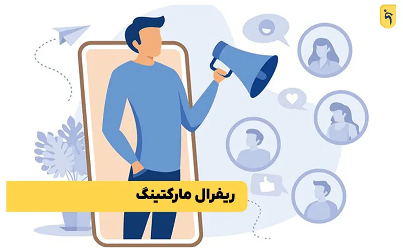 ریفرال مارکتینگ یعنی چی