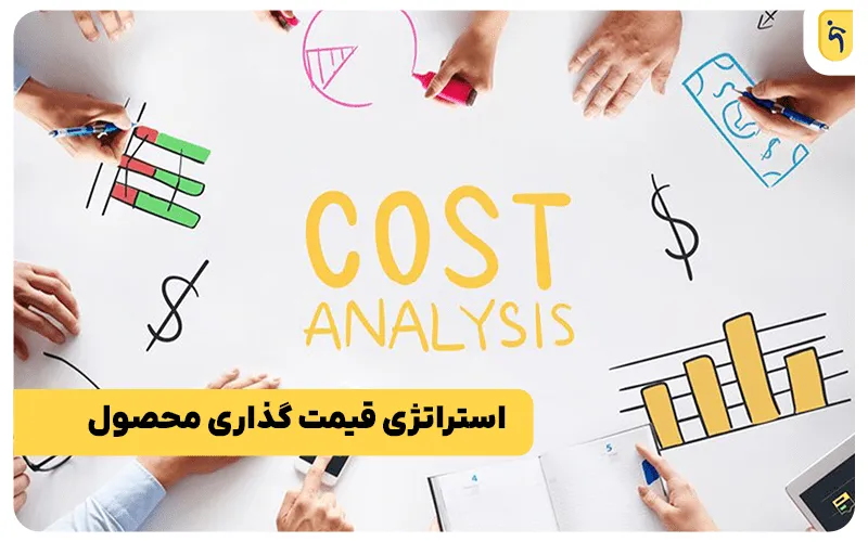 روش قیمت گذاری محصول