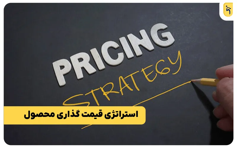 روش قیمت گذاری محصول