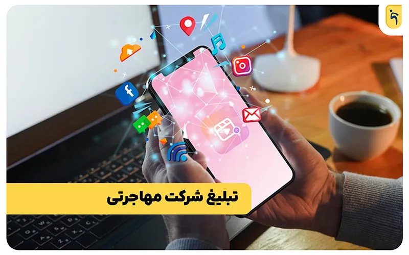نمونه متن تبلیغ شرکت مهاجرتی