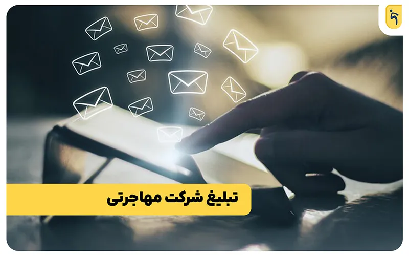 ترفند تبلیغ شرکت مهاجرتی