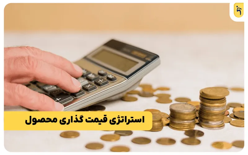 انواع قیمت گذاری محصول