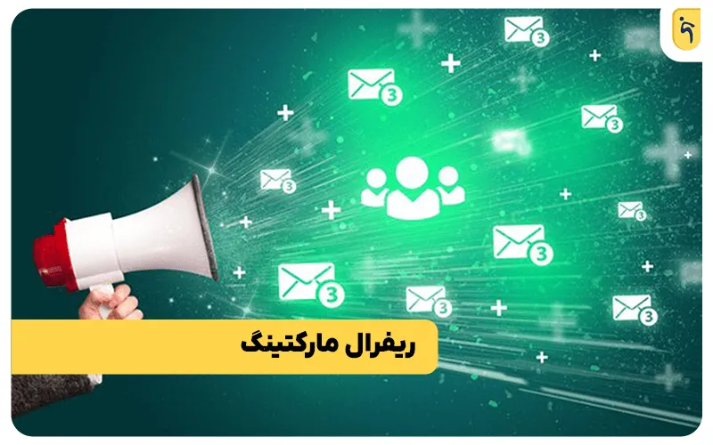 انواع ریفرال مارکتینگ