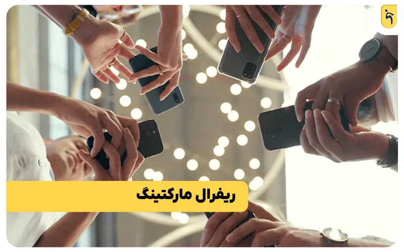 ریفرال مارکتینگ چیست؟