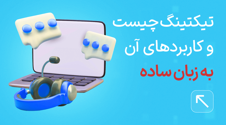 تیکتینگ چیست و کاربرد آن