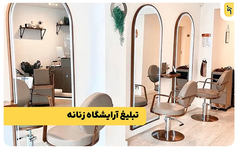 ترفند تبلیغات آرایشگاه زنانه
