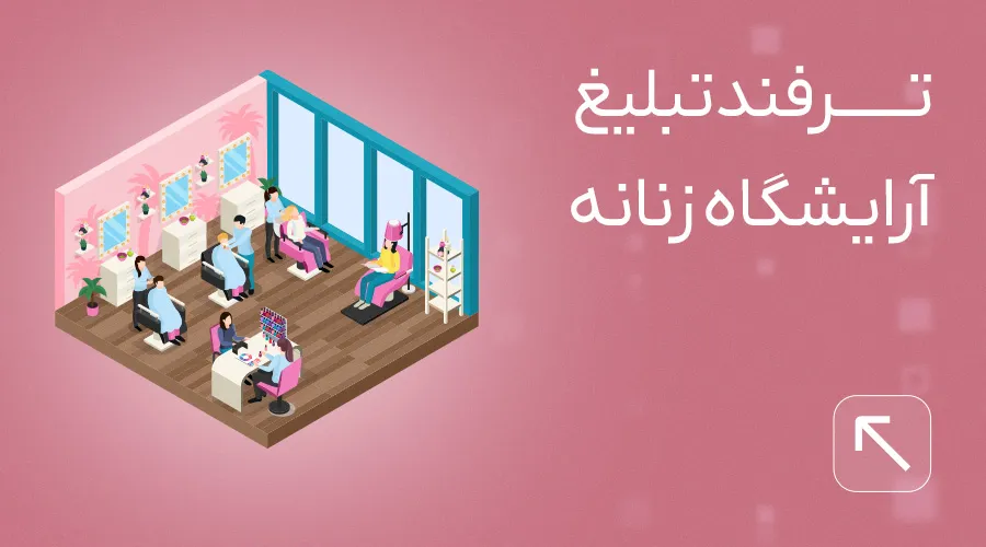 تبلیغ آرایشگاه زنانه