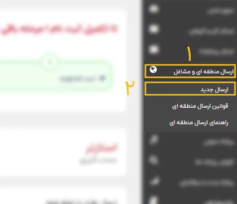 مرحله ارسال جدید در ارسال منطقه ای