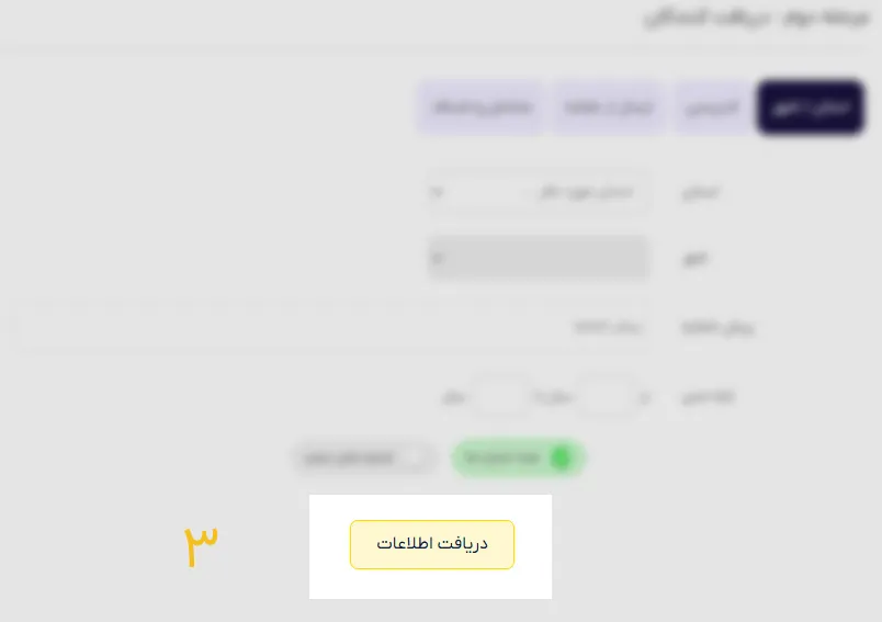 دریافت اطلاعات