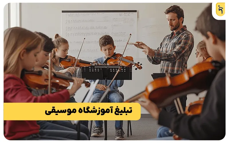 تبلیغات آموزشگاه موسیقی