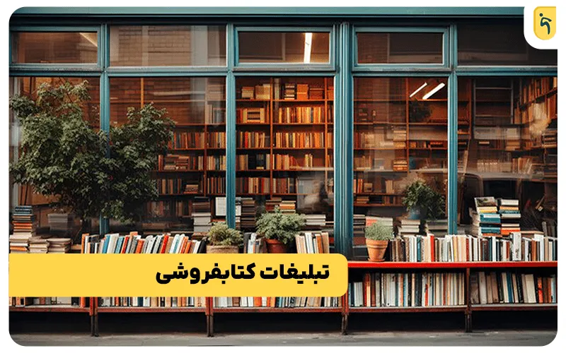 تبلیغات کتابفروشی